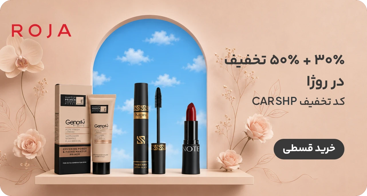 خرید لوازم آرایشی ، بهداشتی و ادکلن