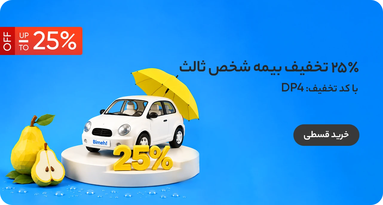 خرید بیمه شخص ثالث
