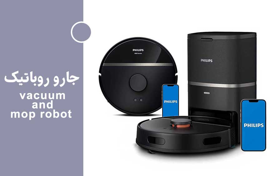 جاروبرقی هوشمند و رباتیک