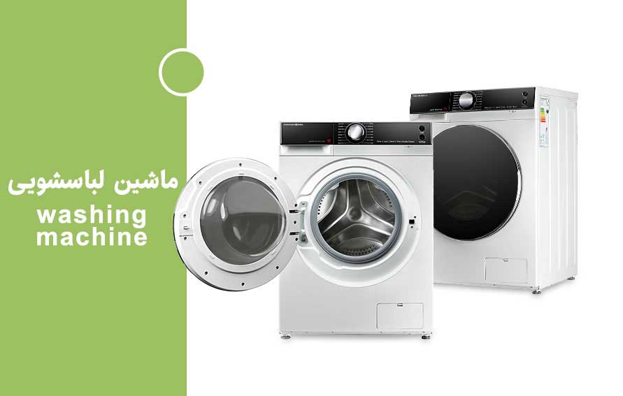 لباسشویی lg