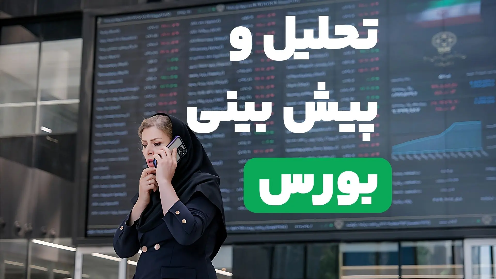 پیش‌بینی بورس در سال ۱۴۰۵ در شرایط جنگی + جدول کامل سناریوها